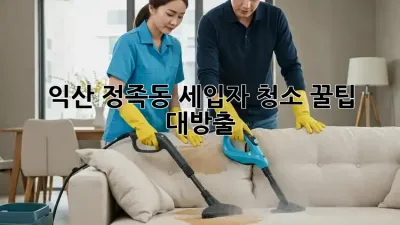 익산 정족동 세입자 청소🧹 꿀팁 대방출! ✨