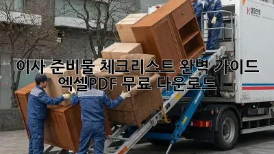 이사 준비물 체크리스트 완벽 가이드! 엑셀/PDF 무료 다운로드