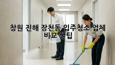 창원 진해 장천동 입주청소 업체 비교 꿀팁🍯✨
