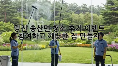 당진 송산면 청소 후기 이벤트 참여하고 깨끗한 집 만들자!
