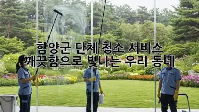 함양군 단체 청소 서비스, ✨ 깨끗함으로 빛나는 우리 동네!