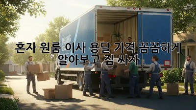 혼자 원룸 이사? 용달 가격 꼼꼼하게 알아보고 짐 싸자!