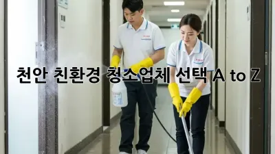 천안 친환경 청소업체 선택 A to Z 🏡✨