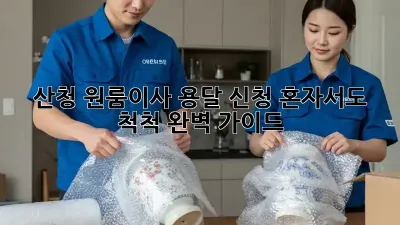 산청 원룸이사 용달 신청: 혼자서도 척척! 완벽 가이드
