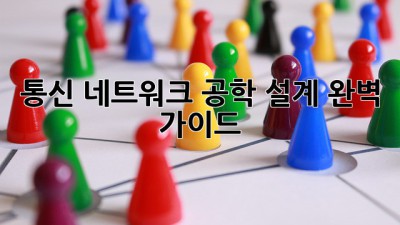 통신 네트워크 공학 설계 완벽 가이드