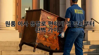 원룸 이사, 용달로 편하게! 짐 정리부터 완벽 가이드